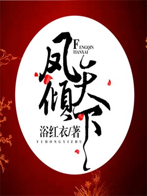 cover image of 凤倾天下